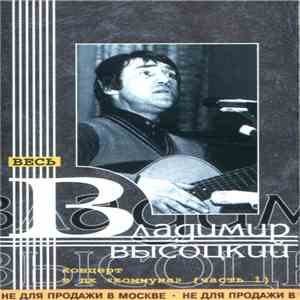 Владимир Высоцкий - Концерт В ДК "Комунна" (Часть 1) FLAC