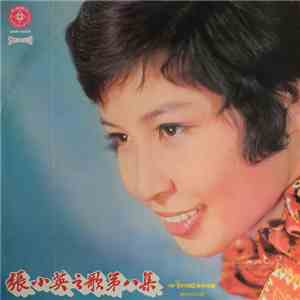 張小英 - 張小英之歌第八集 FLAC