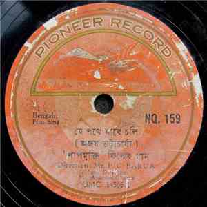 অজয় ভট্টাচাধ্য - ' শাপমুক্তি ' ফিলোর গান FLAC