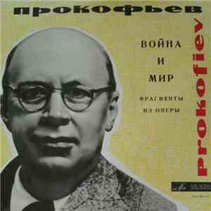 С. Прокофьев - War And Peace (Highlights From The Opera) = Война И Мир (Фрагменты Из Оперы) FLAC