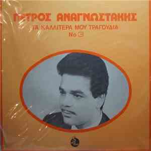 Πέτρος Αναγνωστάκης - Τα Καλλίτερά Μου Τραγούδια Νο 3 FLAC