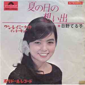 日野てる子 - ワン・レイニーナイト・イン・トーキョー FLAC