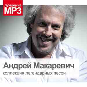 Андрей Макаревич - Коллекция Легендарных Песен FLAC