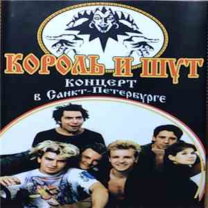 Король И Шут - Концерт В Санкт-Петербурге FLAC