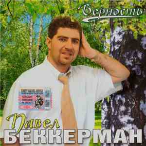 Павел Беккерман - Верность FLAC