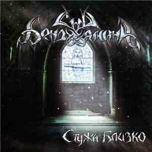 Сны Бенджамина - Стужа близко FLAC
