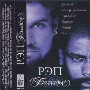 Various - РЭП Баллады FLAC