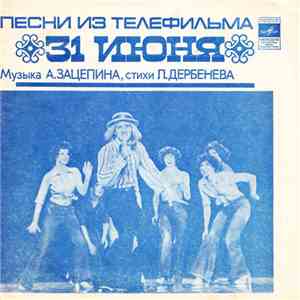 Александр Зацепин И Леонид Дербенев - Песни Из Телефильма «31 Июня» FLAC