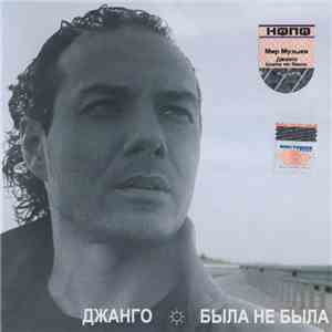 Джанго - Была Не Была FLAC