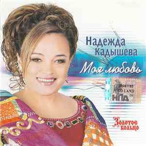 Надежда Кадышева, Золотое Кольцо - Моя Любовь FLAC