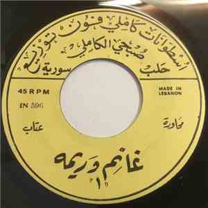 غانم وريمه - محاورة عتاب / يا عين هلّي دمع FLAC