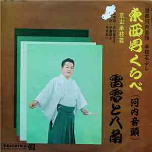京山幸枝若 - 東西男くらべ 雷電と八角 FLAC