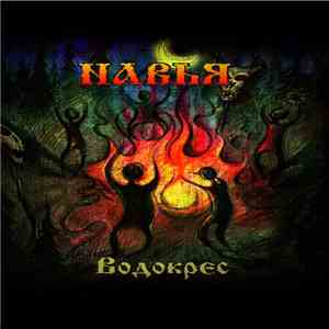 Навья - Водокрес FLAC