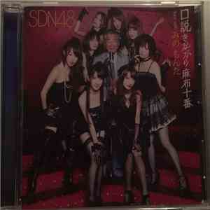 Sdn48 - 口説きながら麻布十番 Duet With みの もんた FLAC