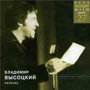 Владимир Высоцкий - Речечка FLAC