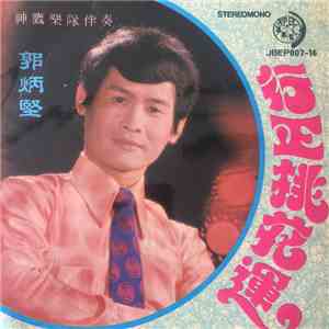 郭炳堅 - 行正桃花運 FLAC