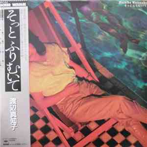 渡辺真知子 - そっとふりむいて FLAC