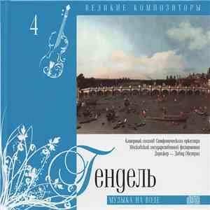 Гендель - Музыка На Воде FLAC