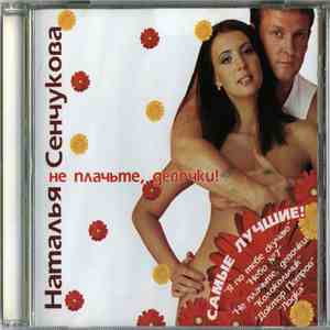 Наталья Сенчукова - Не плачьте, девочки! FLAC