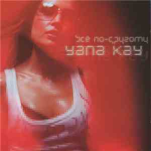 Yana Kay - Всё По-Другому FLAC