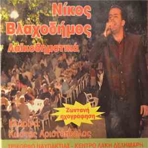 Νίκος Βλαχοδήμος - Λαικοδημοτικά FLAC