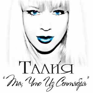 Тали́я - Та, что из сентября FLAC