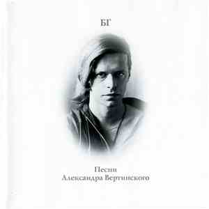 БГ - Песни Александра Вертинского FLAC