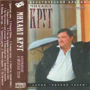 Михаил Круг - Живая Струна FLAC