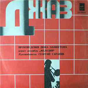 Ансамбль «Мелодия» - Произведения Дюка Эллингтона FLAC