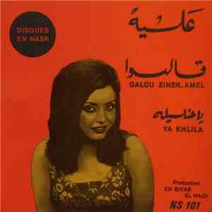 علية - قالوا  يا خليله = Galou Zinek Amel / Ya Khlila FLAC