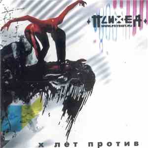 Психея - X Лет Против FLAC