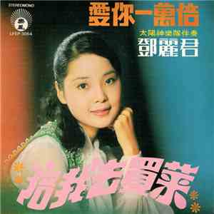 鄧麗君 - 愛你一萬倍 + 陪我去買菜 FLAC