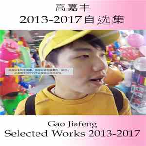 Gao Jiafeng - Selected Works 2013-2017 FLAC