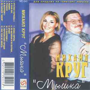 Михаил Круг - Мышка FLAC