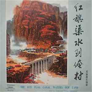 Various - 红旗渠水到俺村 = The Red Flag Canal Waters Our Land FLAC