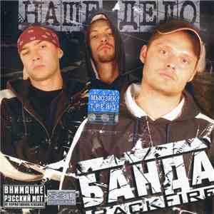 Банда Back Fire - Наше Дело FLAC
