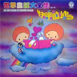 家風兒童合唱團 - 世界童謠大全集 第6集 快樂的小鳥 FLAC