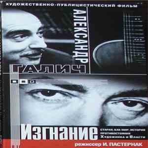 Александр Галич - Изгнание FLAC
