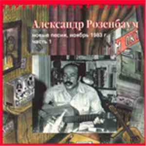 Александр Розенбаум - Новые Песни, Ноябрь 1983 г. Часть 1 FLAC