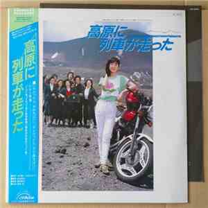 Atsuo Fujimoto - 高原に列車が走った・オリジナル・サウンドトラック FLAC