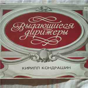 Большой Симфонический Оркестр Всесоюзного Радио, Kiril Kondrashin - И. Брамс. Симфония № 3 фа мажор, соч. 90 FLAC