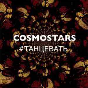 Cosmostars - Танцевать FLAC