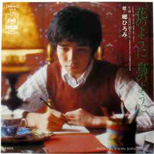 Hiromi Go - 花のように鳥のように / 五月の恋人たち FLAC