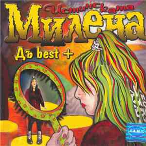 Истинската Милена - Дъ Best + FLAC