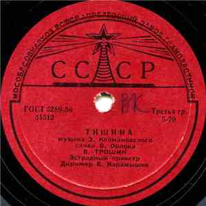 В. Трошин - Тишина / Поздно Ночью FLAC