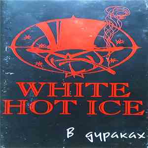 White Hot Ice - В Дураках FLAC