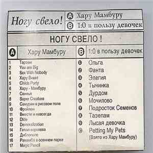 Ногу Свело! - Хару Мамбуру /1:0 В Пользу Девочек FLAC