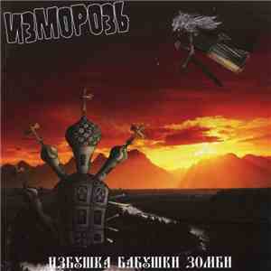 Изморозь - Избушка Бабушки Зомби FLAC
