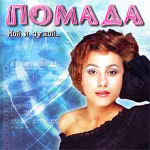 Помада - Мой и Чужой FLAC