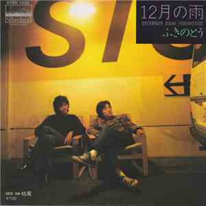 ふきのとう - 12月の雨 FLAC